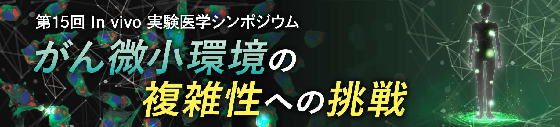 実験医学シンポジウムのご案内